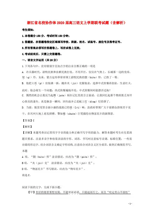 浙江省名校协作体2020届高三语文上学期联考试题(含解析)