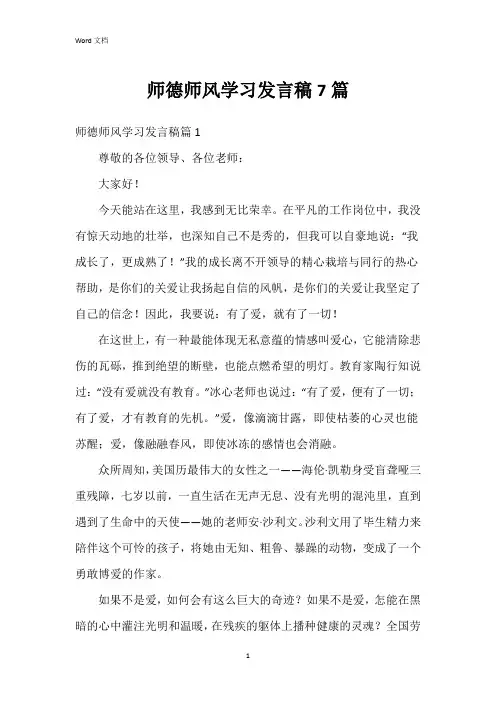 师德师风学习发言稿7篇