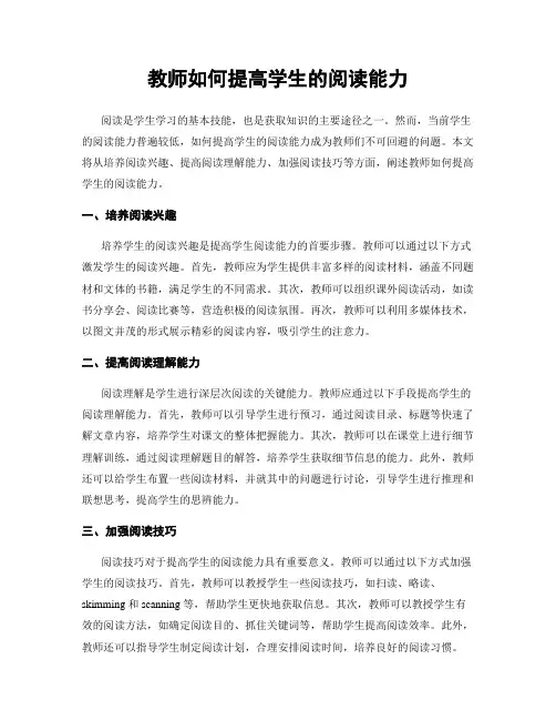 教师如何提高学生的阅读能力