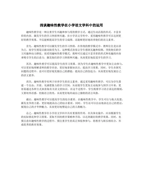浅谈趣味性教学在小学语文学科中的运用