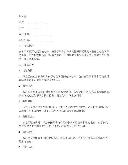 代缴电费协议书范本(3篇)