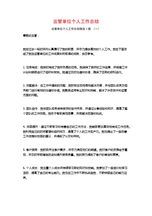 运管单位个人工作总结3篇
