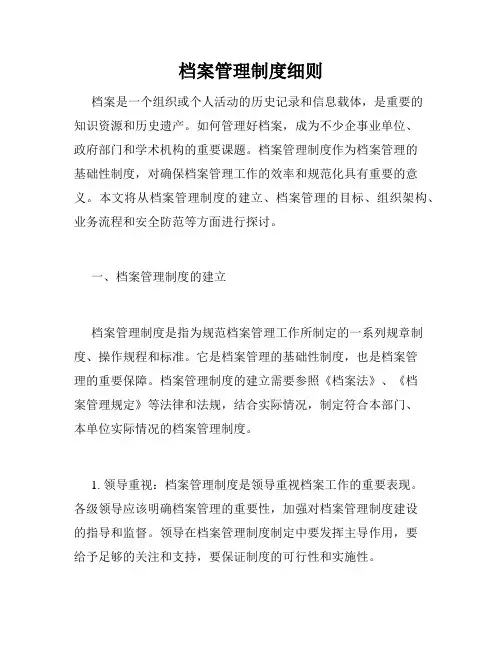 档案管理制度细则