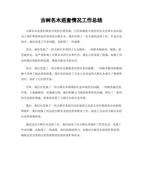 古树名木巡查情况工作总结