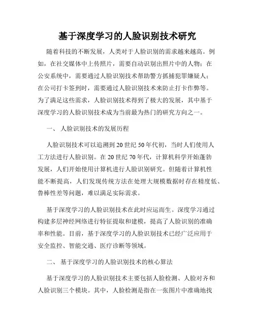 基于深度学习的人脸识别技术研究