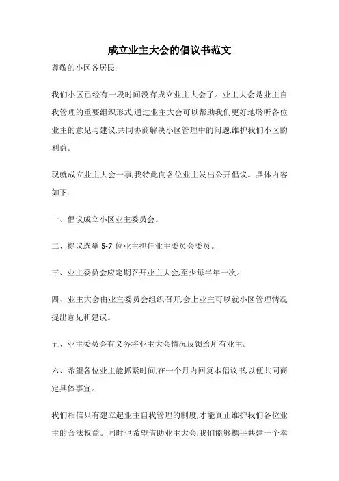 成立业主大会的倡议书范文