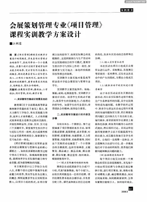会展策划管理专业《项目管理》课程实训教学方案设计