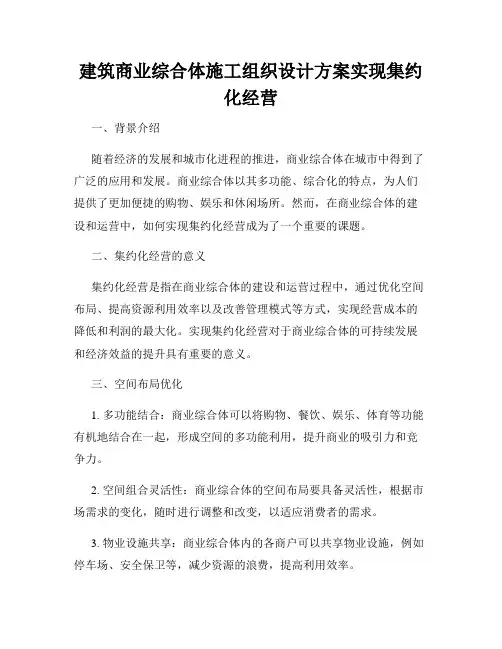建筑商业综合体施工组织设计方案实现集约化经营