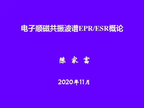 波谱能谱-电子顺磁共振概论-2020-3