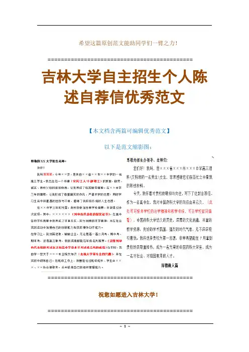 【范例】吉林大学自主招生个人陈述自荐信优秀可编辑范文