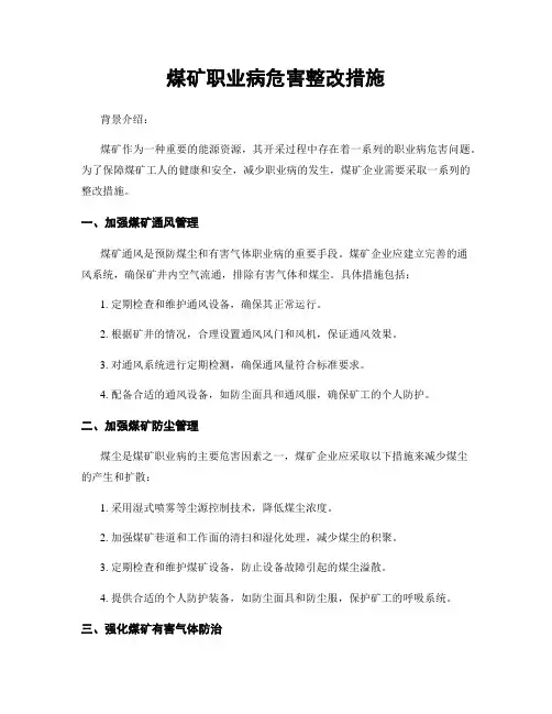 煤矿职业病危害整改措施