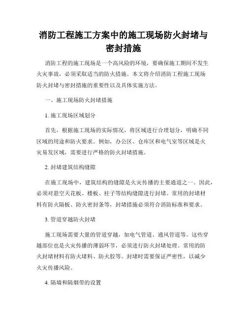 消防工程施工方案中的施工现场防火封堵与密封措施