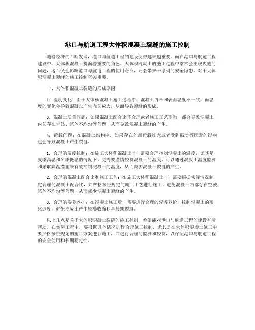 港口与航道工程大体积混凝土裂缝的施工控制