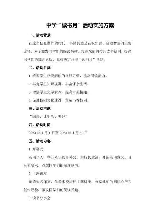 中学“读书月”活动实施方案