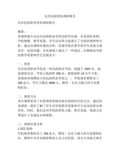 长沙民政职院调研报告