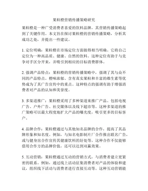 果粒橙营销传播策略研究