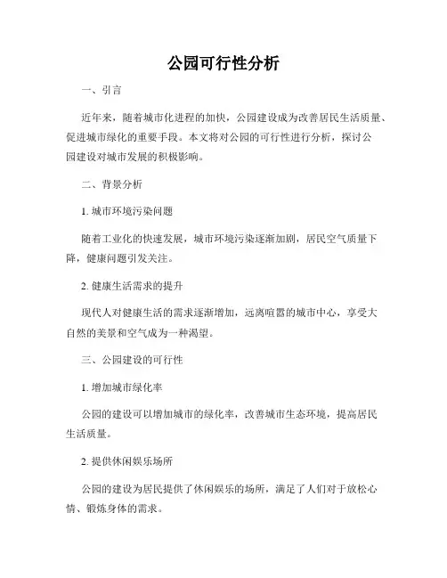 公园可行性分析