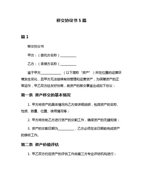 移交协议书5篇