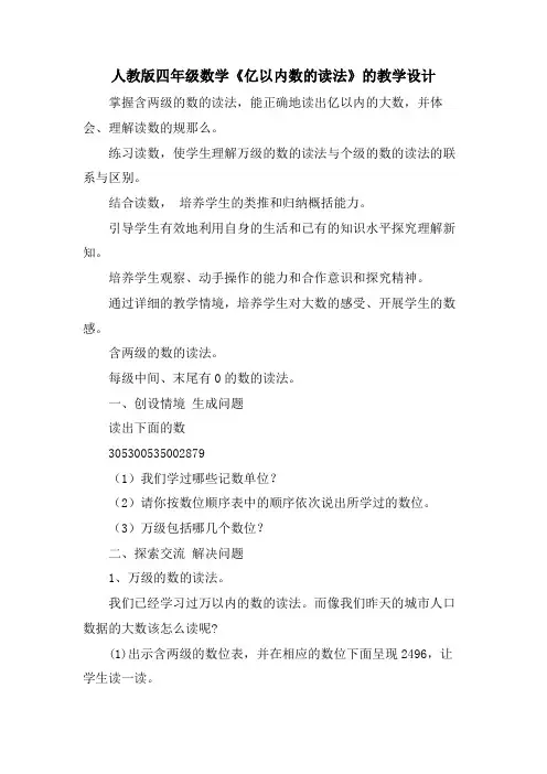 人教版四年级数学《亿以内数的读法》的教学设计