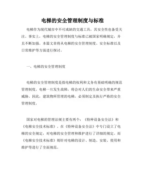 电梯的安全管理制度与标准