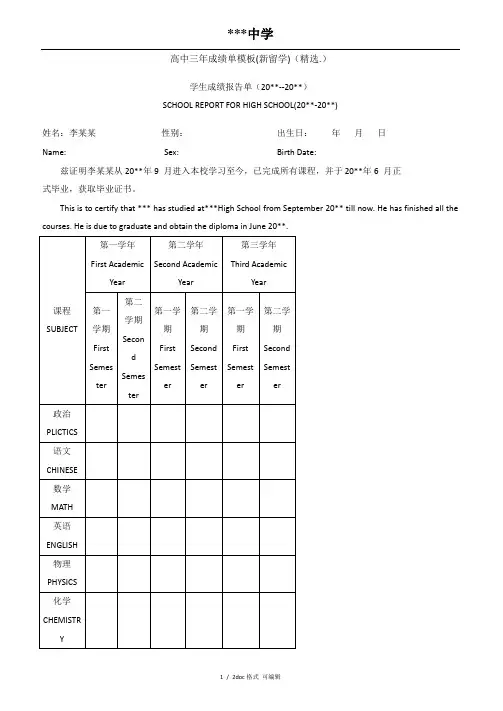 高中三年成绩单模板(新留学)(精选.)