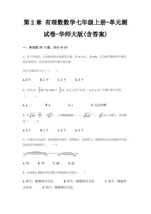 第2章 有理数数学七年级上册-单元测试卷-华师大版(含答案)