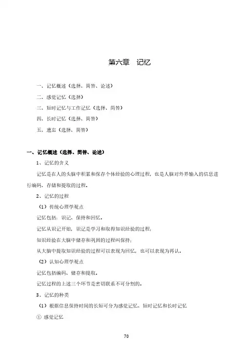 普通心理学基础讲义 第六章 记忆