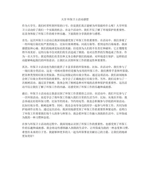 大学 环保卫士活动感想