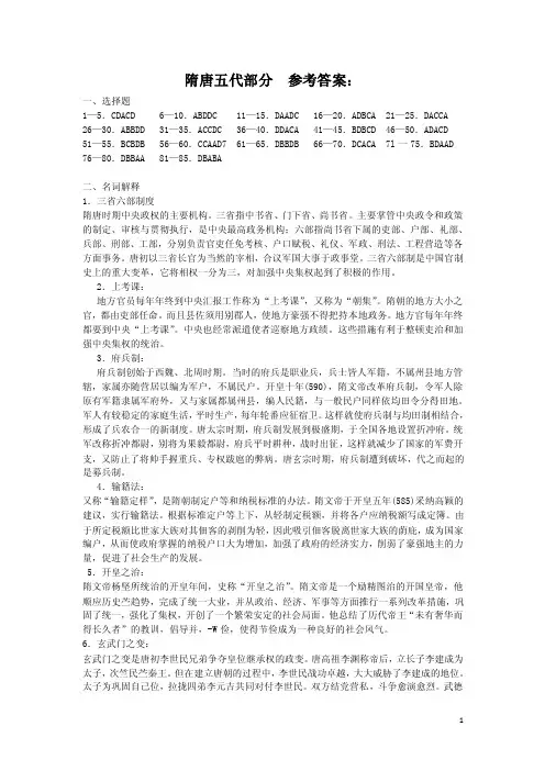 复习题第三部分隋唐五代参考答案