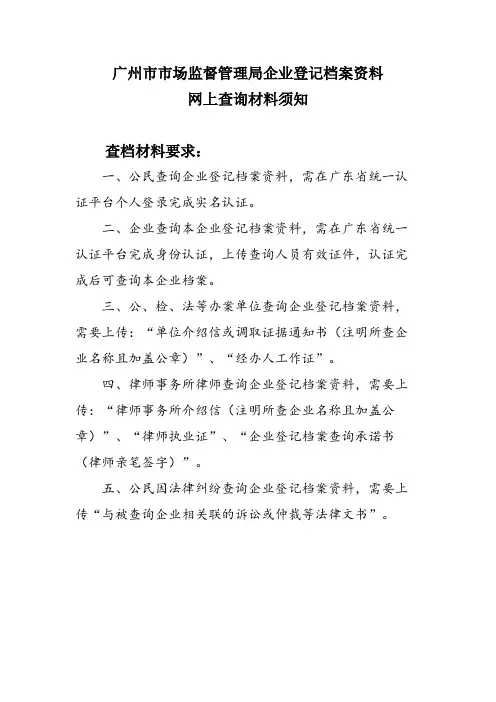广州市市场监督管理局企业登记档案资料网上查询材料须知