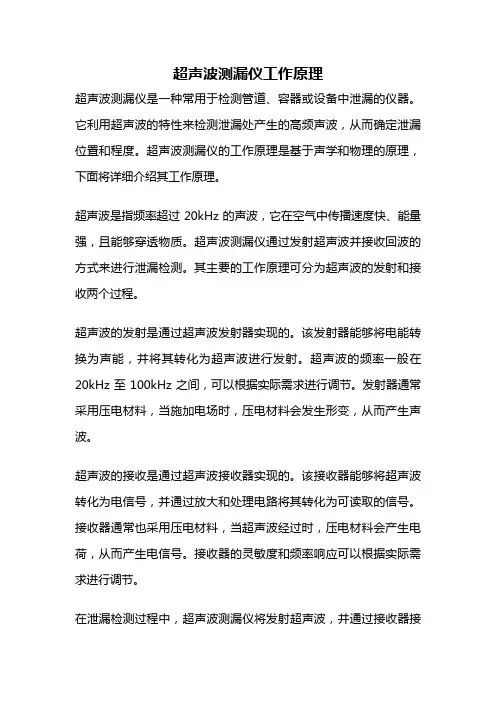 超声波测漏仪工作原理