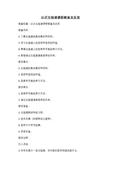 认识五线谱课程教案及反思