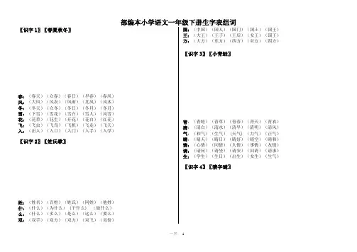 部编版语文一年级下生字组词带笔顺(2018版)