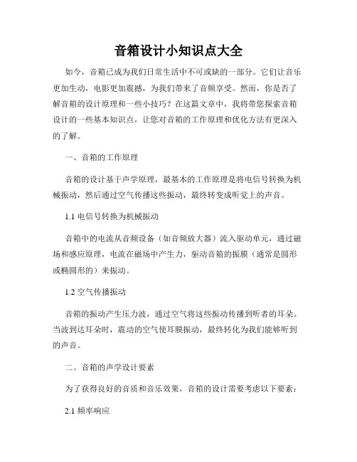 音箱设计小知识点大全