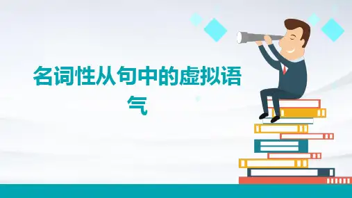 名词性从句中的虚拟语气