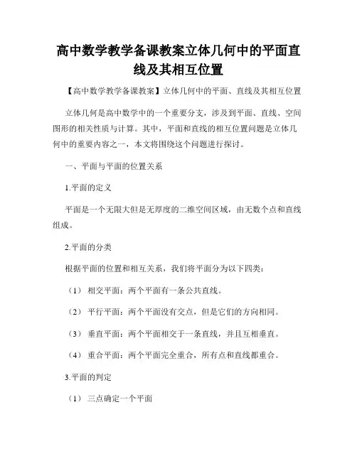 高中数学教学备课教案立体几何中的平面直线及其相互位置