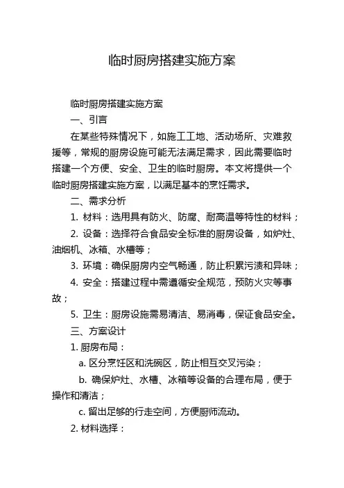 临时厨房搭建实施方案