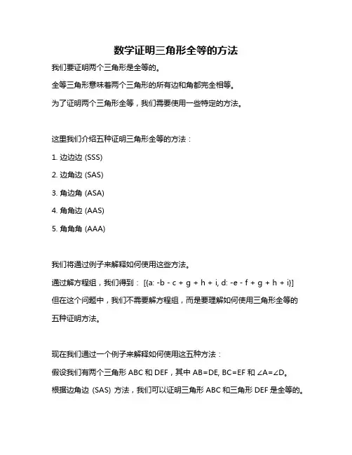 数学证明三角形全等的方法
