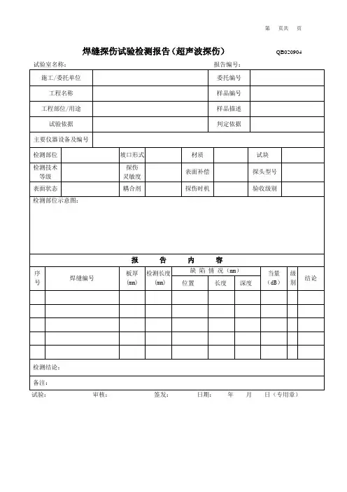钢结构焊缝无损检测报告(UT)