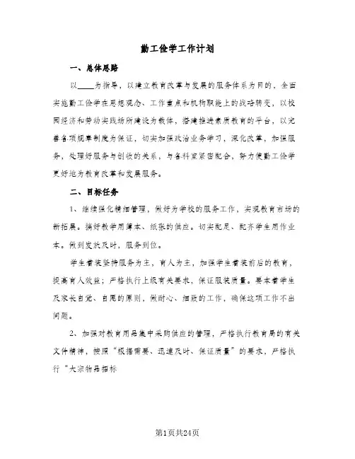 勤工俭学工作计划(6篇)