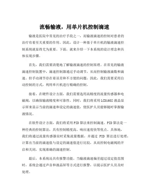 基于单片机的输液滴速控制系统设计