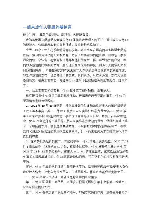 一起未成年人犯罪的辩护词精选3篇