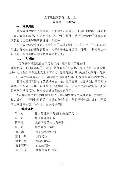 五年级健康教育教学计划(上)