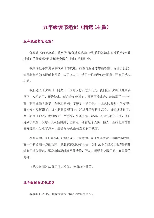 五年级读书笔记(精选14篇)