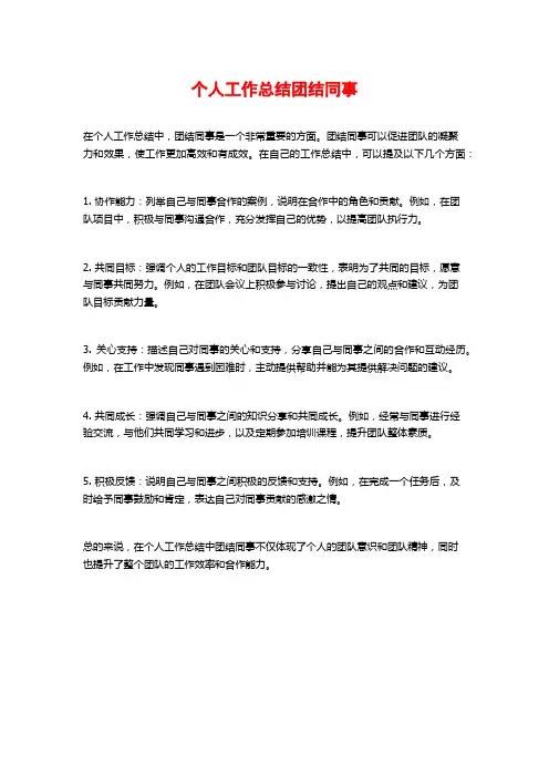 个人工作总结团结同事