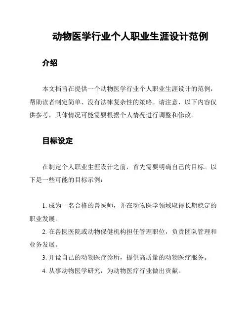 动物医学行业个人职业生涯设计范例