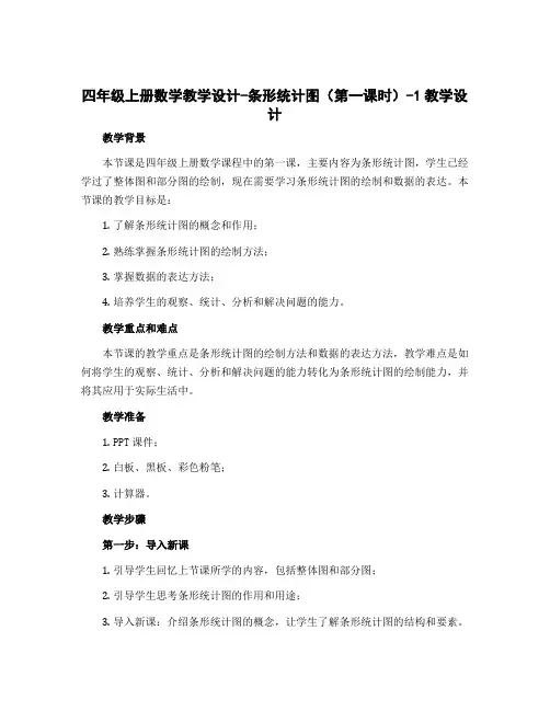 四年级上册数学教学设计-条形统计图(第一课时)-1教学设计