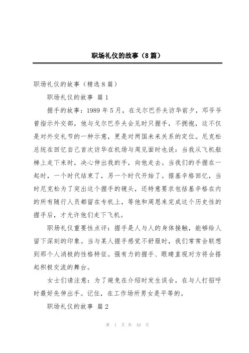 职场礼仪的故事(8篇)