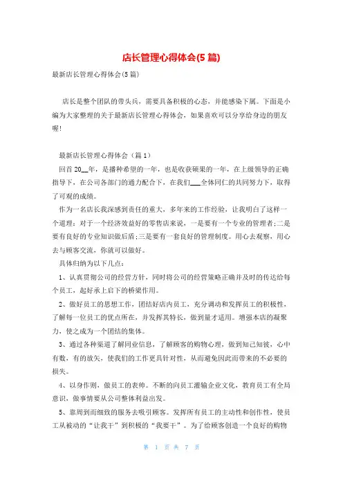 店长管理心得体会(5篇)