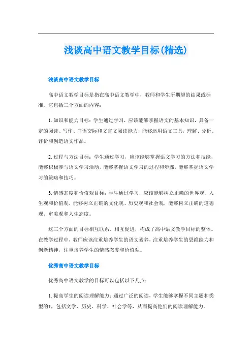 浅谈高中语文教学目标(精选)